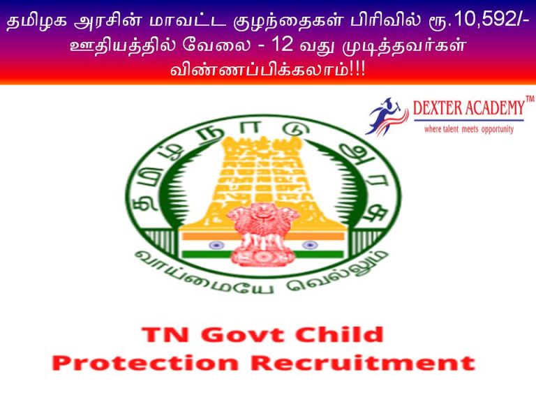 தமிழக அரசின் மாவட்ட குழந்தைகள் பிரிவில் ரூ.10,592/- ஊதியத்தில் வேலை - 12 வது முடித்தவர்கள் விண்ணப்பிக்கலாம்!!!