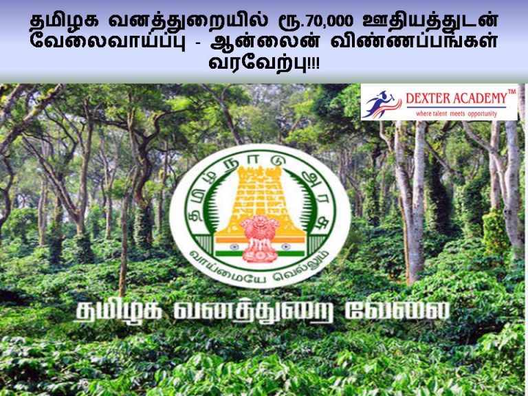 தமிழக வனத்துறையில் ரூ.70,000 ஊதியத்துடன் வேலைவாய்ப்பு - ஆன்லைன் விண்ணப்பங்கள் வரவேற்பு!!!