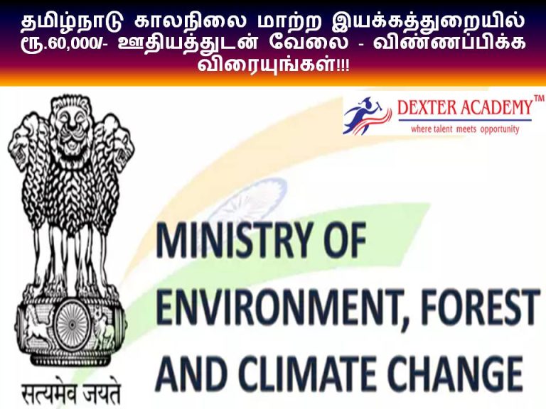 தமிழ்நாடு காலநிலை மாற்ற இயக்கத்துறையில் ரூ.60,000/- ஊதியத்துடன் வேலை - விண்ணப்பிக்க விரையுங்கள்!!!