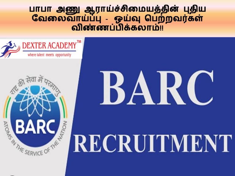 பாபா அணு ஆராய்ச்சி மையத்தின் புதிய வேலைவாய்ப்பு -  ஒய்வு பெற்றவர்கள் விண்ணப்பிக்கலாம்!!