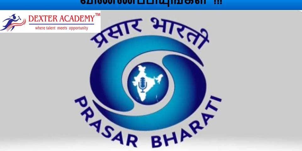 பிரசார் பாரதியில் ஓய்வு பெற்றவர்களுக்கு வேலைவாய்ப்பு - உடனே விண்ணப்பியுங்கள் !!!