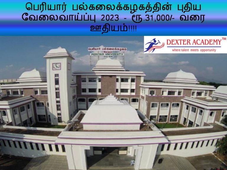பெரியார் பல்கலைக்கழகத்தின் புதிய வேலைவாய்ப்பு 2023 -