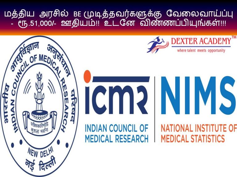 மத்திய அரசில் BE முடித்தவர்களுக்கு வேலைவாய்ப்பு - ரூ.51,000/- ஊதியம்!! உடனே விண்ணப்பியுங்கள்!!!