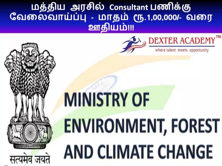 மத்திய அரசில் Consultant பணிக்கு வேலைவாய்ப்பு - மாதம் ரூ.1,00,000/- வரை ஊதியம்!!!