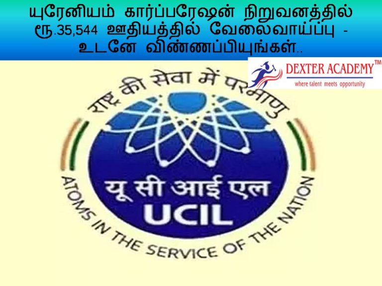 யுரேனியம் கார்ப்பரேஷன் நிறுவனத்தில் ரூ.35,544 ஊதியத்தில் வேலைவாய்ப்பு - உடனே விண்ணப்பியுங்கள்..