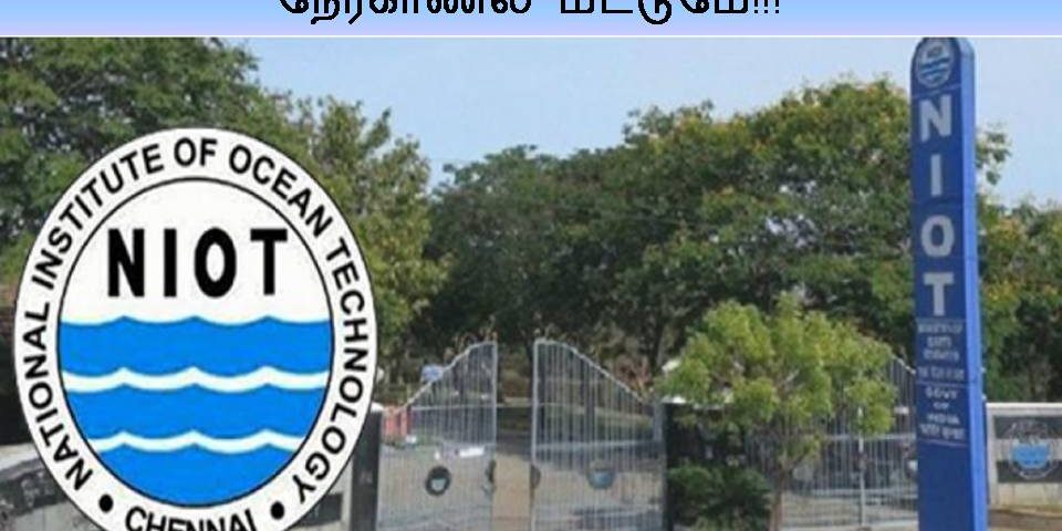 ரூ.57,000/- ஊதியத்தில் தேசிய கடல் தொழில்நுட்ப நிறுவனத்தில் வேலை - நேர்காணல் மட்டுமே!!!