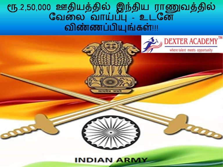 ரூ.2,50,000 ஊதியத்தில் இந்திய ராணுவத்தில் வேலை வாய்ப்பு - உடனே விண்ணப்பியுங்கள்!!!